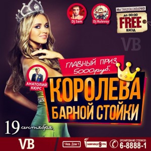 Вечеринка "Королева барной стойки"