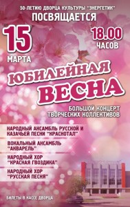 Концерт "Юбилейная весна"