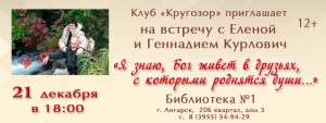 Встреча с Еленой и Геннадием Курлович
