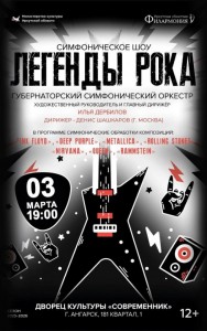 Концерт «Легенды РОКА»