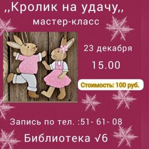 Мастер-класс "Кролик на удачу"