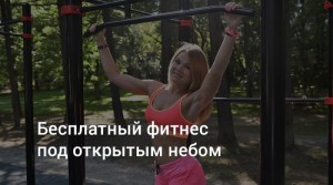Фитнес под открытым небом