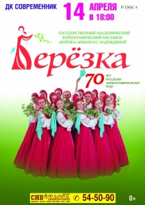 Государственный академический хореографический ансамбль "Берёзка"