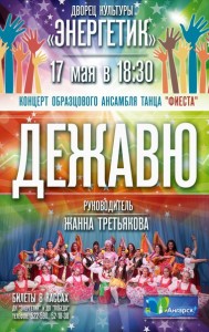 Концерт образцового ансамбля танца «Фиеста»