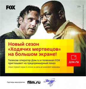 Предпремьерный показ "Ходячих мертвецов"