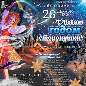 Шоу в народном стиле «С Новым годом, сторонушка!»