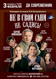 Спектакль «Не в свои сани не садись»