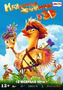 Крякнутые каникулы  3D