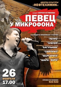 Концерт Сергея Игумнова «Певец у микрофона»