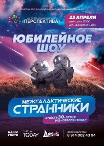 Юбилейное шоу "Межгалактические странники"
