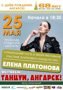 Фестиваль "Танцуй, Ангарск!"