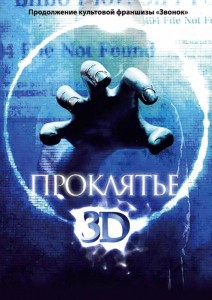 Проклятье