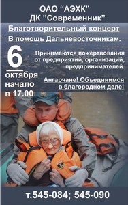 Благотворительный концерт в помощь Дальнему Востоку