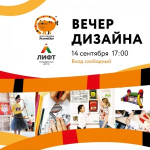 Вечер дизайна