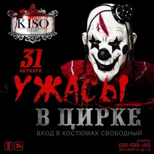 Вечеринка "Ужасы в цирке"
