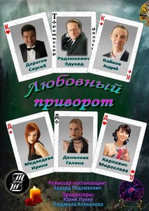 Комедия "Любовный приворот"