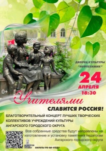 Благотворительный концерт "Учителями славится Россия"