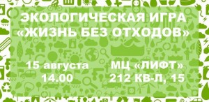 Экологическая игра "Жизнь без отходов"