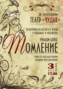 Премьера спектакля  «Томление»