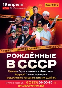 Ретро-концерт «Рождённые в СССР»