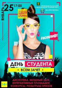 День студента в "Лифте"