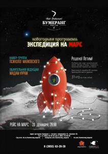 Новогодняя программа "Экспедиция на Марс"