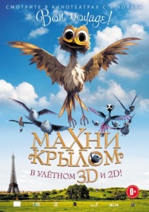 Махни крылом! 3D