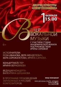 Вечер вокальной музыки