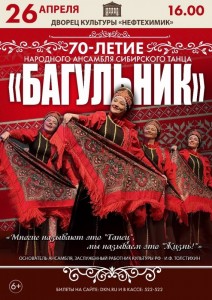 70-летие ансамбля «Багульник»