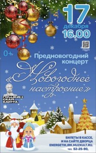 Концерт "Новогоднее настроение"