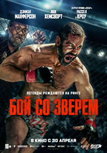 Бой со зверем