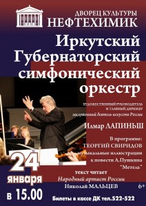 Концерт Иркутского Губернаторского симфонического оркестра
