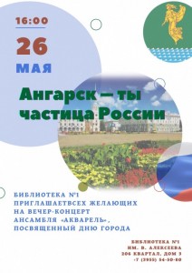 Вечер-концерт "Ангарск - ты частица России"