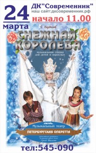 Детский мюзикл  «Снежная королева» 