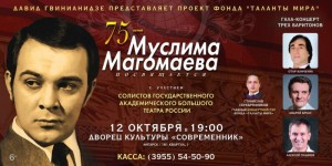 Гала-концерт трех баритонов, посвященный 75-летию Муслима Магомаева