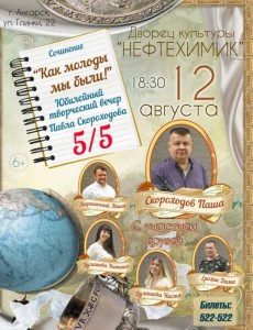 Юбилейный творческий вечер Павла Скороходова