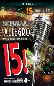 Праздничный концерт народной студии вокала «Allegro» "Нам 15!"
