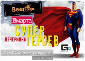 Вечеринка супергероев