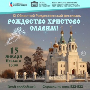 Фестиваль "Рождество Христово славим!" 2023