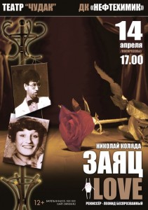Спектакль «Заяц - LOVE»