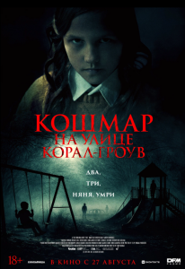 Кошмар на улице Корал Гроув