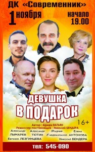 Спектакль "Девушка в подарок"