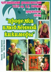 Спектакль для детей «Проделки влюбленной кикиморы»