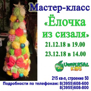 Мастер-класс "Ёлочка из сизаля"
