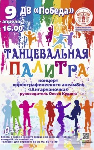 Концерт "Танцевальная палитра"