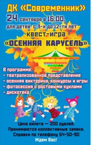 Клуб выходного дня и квест-игра "Осенняя карусель"