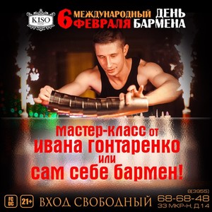 Международный день бармена