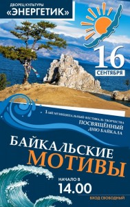 Фестиваль творчества «Байкальские мотивы»