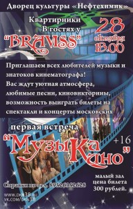 Встреча "Музыка кино"