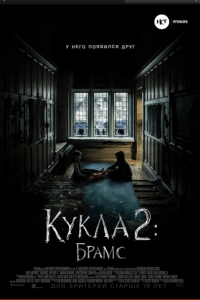 Кукла 2: Брамс